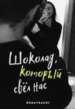Шоколад, который свел нас