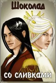 Шоколад со сливками