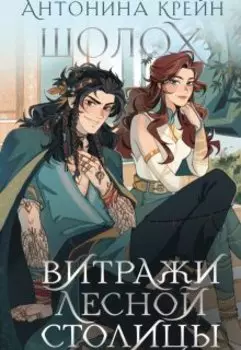 Шолох. Витражи лесной столицы