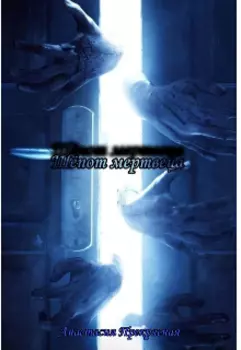 Шёпот мертвеца