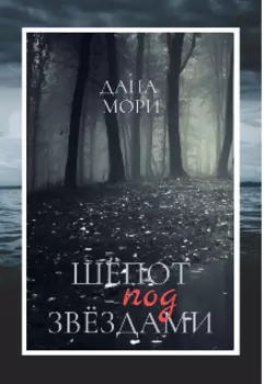 Шёпот под звёздами