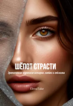 Шёпот страсти. Эротические короткие истории любви и страсти