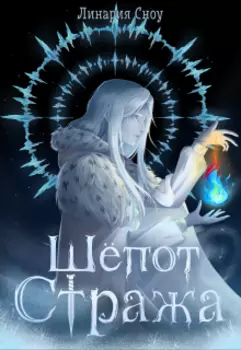 Шёпот Стража