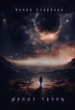 Шёпот Терры