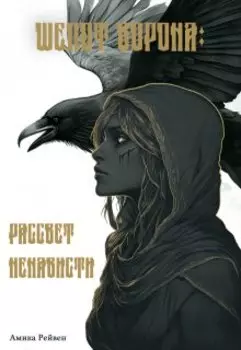 Шёпот ворона: рассвет ненависти
