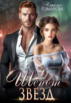 Шёпот звёзд