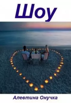 Шоу