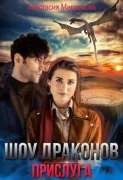 Шоу драконов. Прислуга