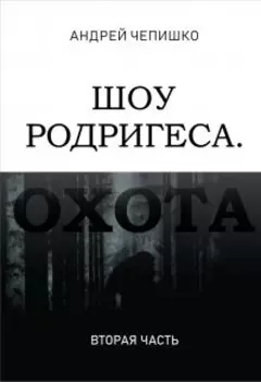 Шоу Родригеса. Охота. Вторая часть.