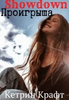 Showdown проигрыша