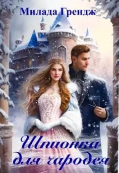 Шпионка для чародея