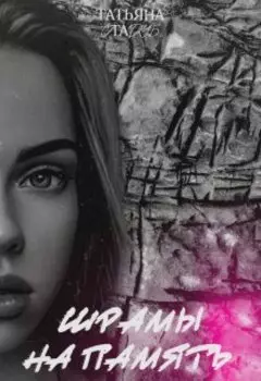 Шрамы на память