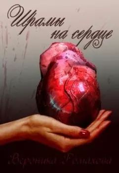 Шрамы на сердце