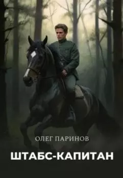 Штабс-капитан