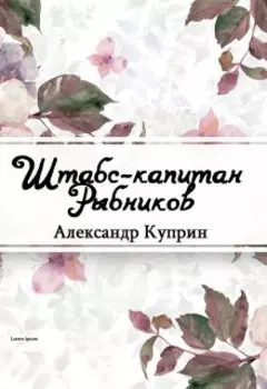 Штабс-капитан Рыбников
