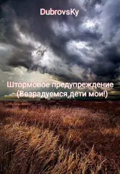 Штормовое предупреждение (возрадуемся, дети мои!)