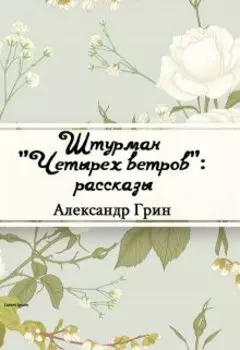 Штурман «четырех ветров»