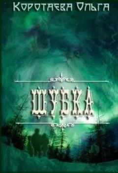 Шубка
