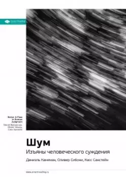 Шум. Изъяны человеческого суждения. Даниэль Канеман, Оливер Сибони, Касс Санстейн. Саммари