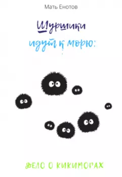 Шуршики идут к морю: дело о кикиморах