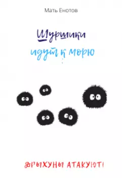 Шуршики идут к морю: дрыхуны атакуют!