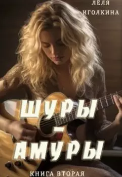 Шуры-Амуры. Книга вторая