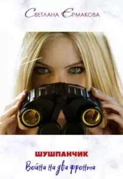Шушпанчик. Война на два фронта