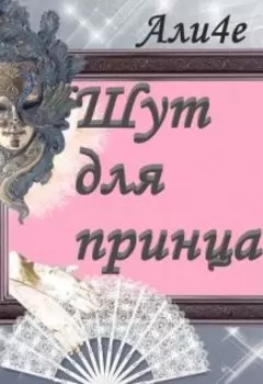 Шут для принца