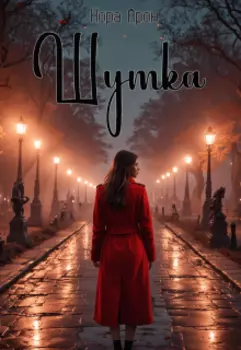 Шутка