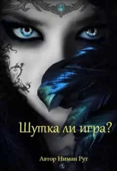 "Шутка ли игра?"