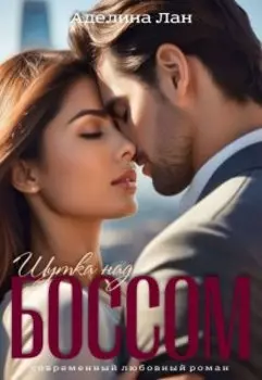 Шутка над боссом