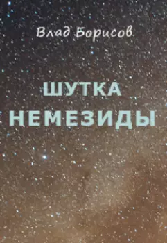 Шутка Немезиды