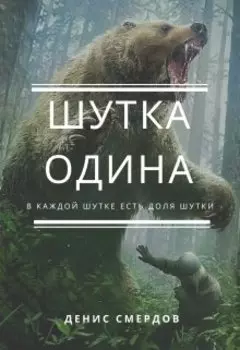 Шутка Одина