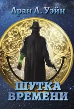 Шутка Времени