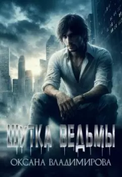 Шутка ведьмы