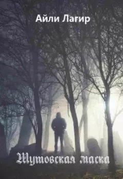 Шутовская маска