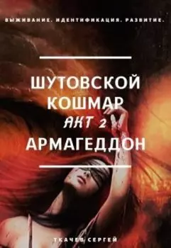 Шутовской кошмар 2 - Армагеддон