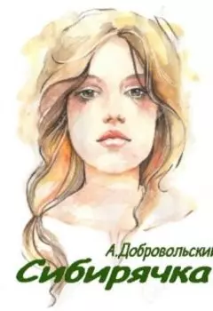 Сибирячка
