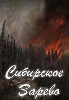 Сибирское Зарево