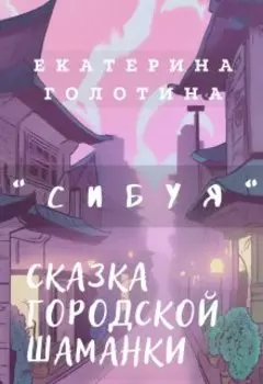 Сибуя. Сказка городской шаманки