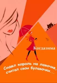 Сидел король на лавочке, считал свои булавочки...