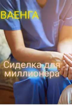 Сиделка для миллионера