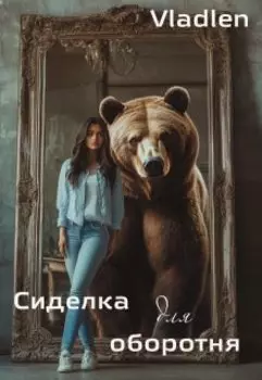 Сиделка для оборотня