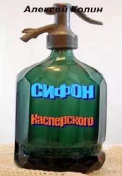 Сифон Касперского.