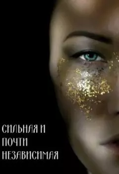 Сильная и почти независимая