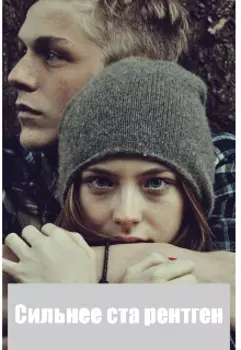 Сильнее ста рентген (старая версия)