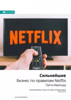 Сильнейшие. Бизнес по правилам Netflix. Патти Маккорд. Саммари