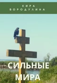 сильные мира