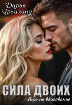 Сила двоих: Игра на выживание