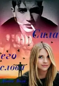 Сила его слова